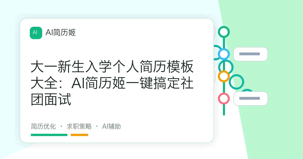 大一新生入学个人简历模板大全：AI简历姬一键搞定社团面试