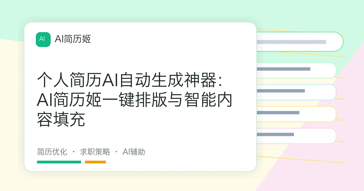 个人简历AI自动生成神器：AI简历姬一键排版与智能内容填充