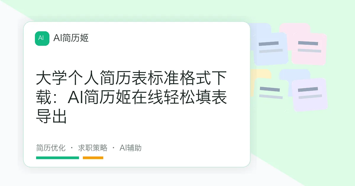 大学个人简历表标准格式下载：AI简历姬在线轻松填表导出