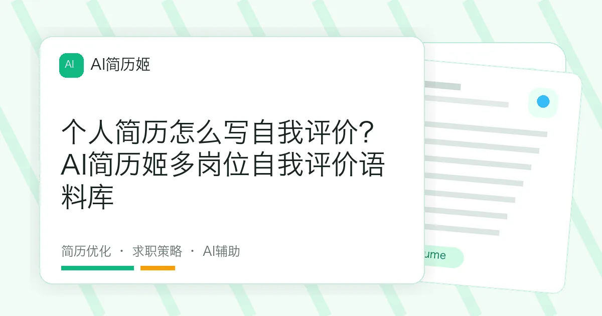 个人简历怎么写自我评价？AI简历姬多岗位自我评价语料库