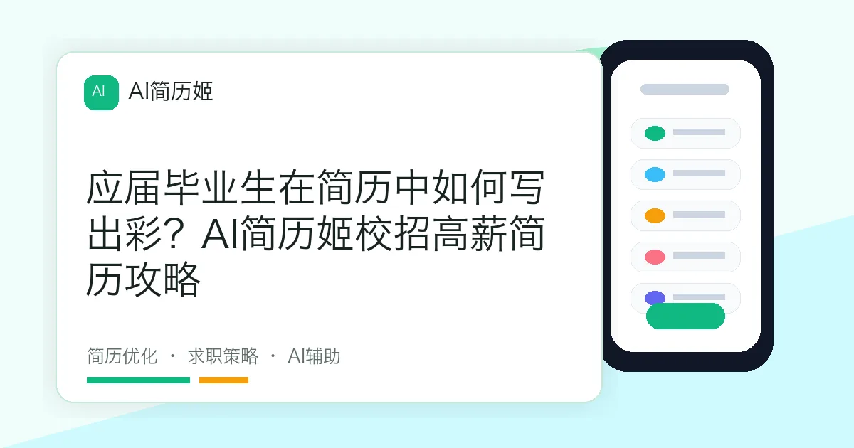 应届毕业生在简历中如何写出彩？AI简历姬校招高薪简历攻略