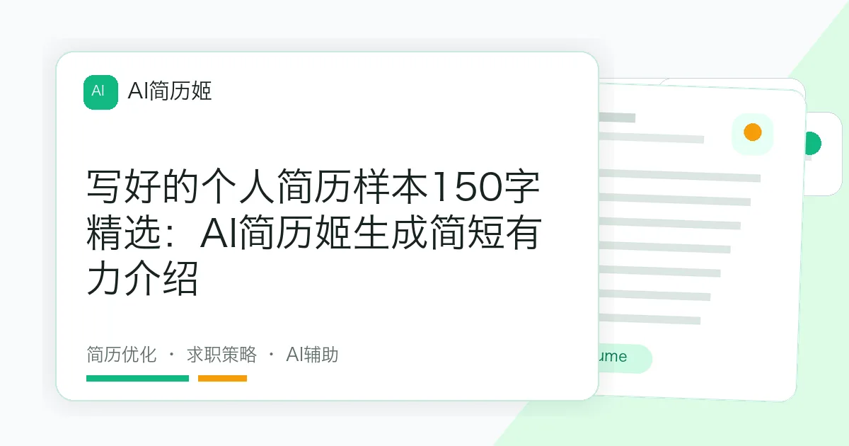 写好的个人简历样本150字精选：AI简历姬生成简短有力介绍