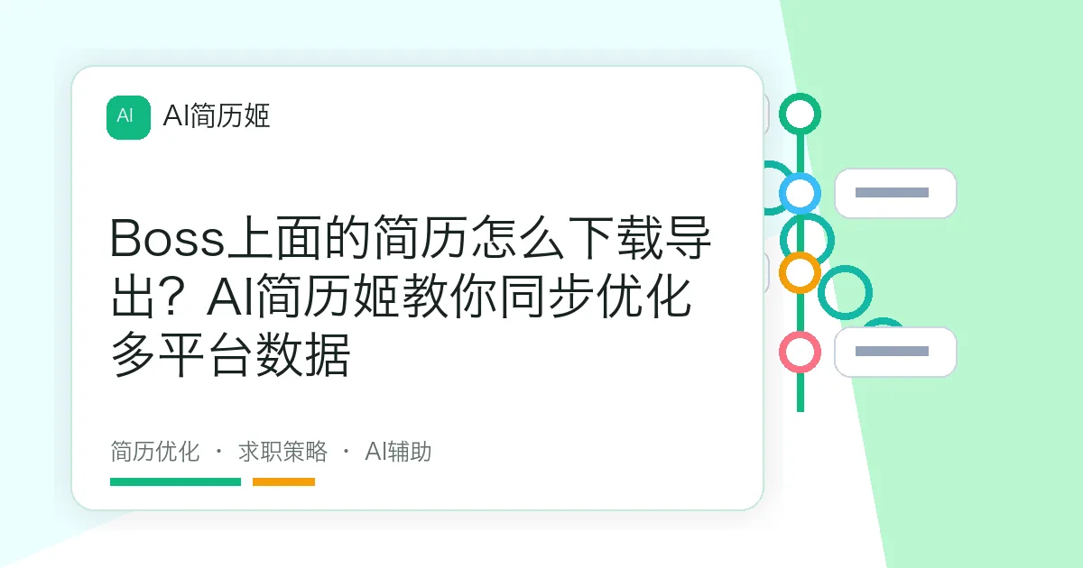 Boss上面的简历怎么下载导出？AI简历姬教你同步优化多平台数据