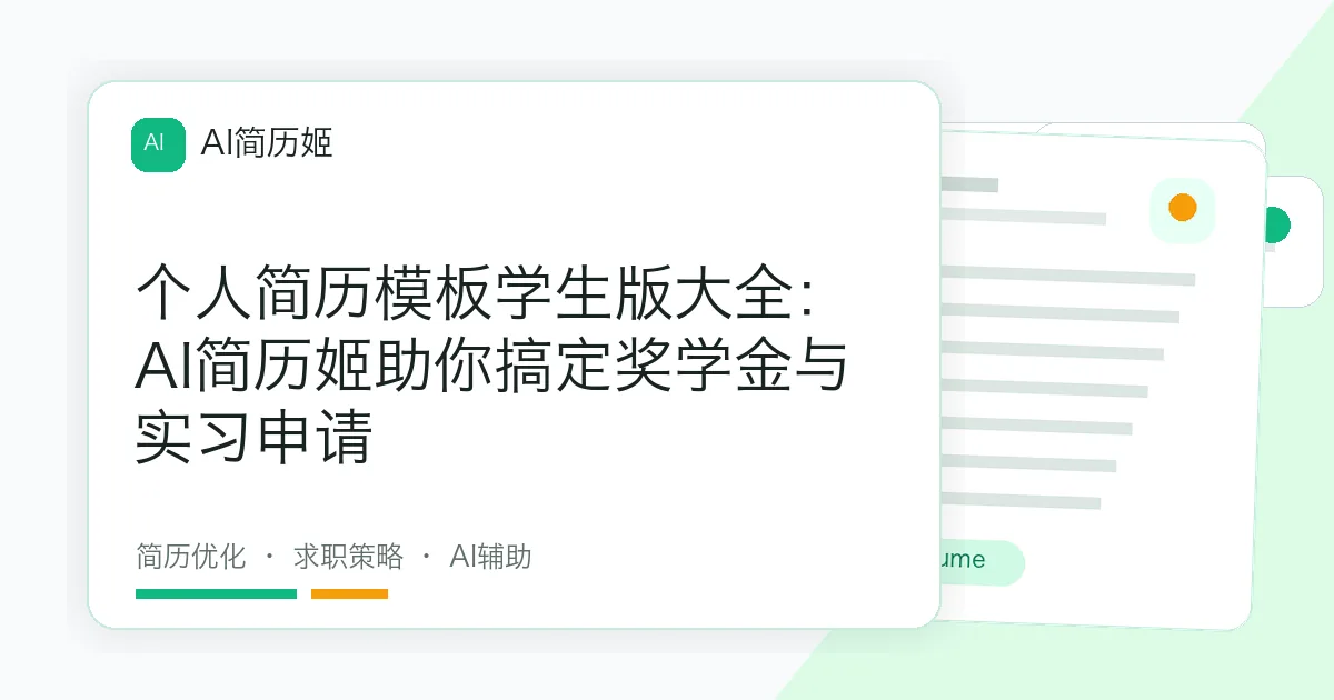 个人简历模板学生版大全：AI简历姬助你搞定奖学金与实习申请