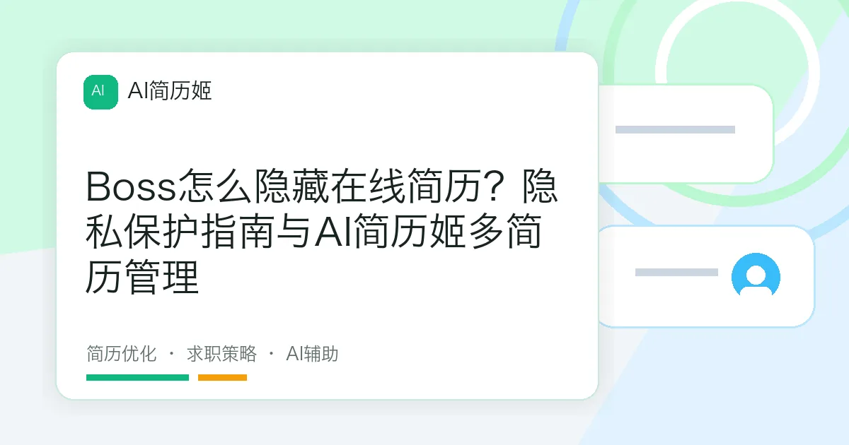 Boss怎么隐藏在线简历？隐私保护指南与AI简历姬多简历管理