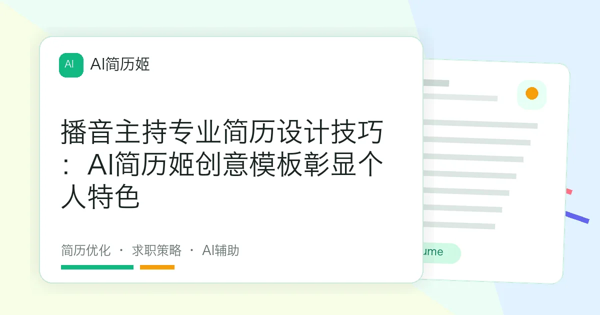播音主持专业简历设计技巧：AI简历姬创意模板彰显个人特色