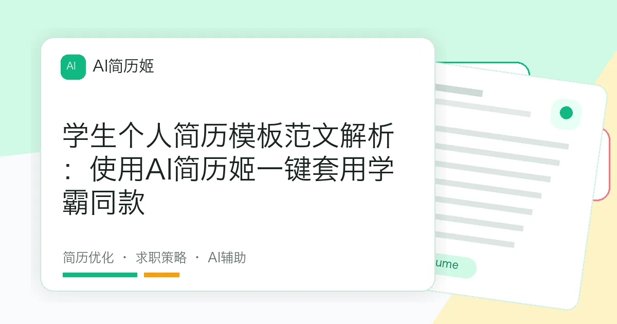 学生个人简历模板范文解析：使用AI简历姬一键套用学霸同款