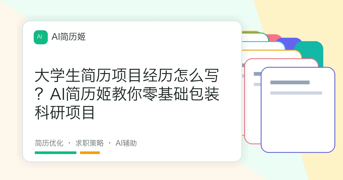 大学生简历项目经历怎么写？AI简历姬教你零基础包装科研项目