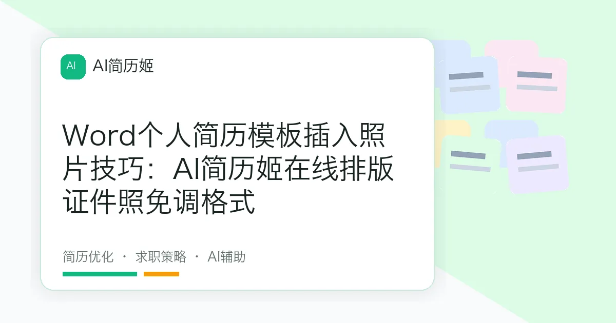 Word个人简历模板插入照片技巧：AI简历姬在线排版证件照免调格式