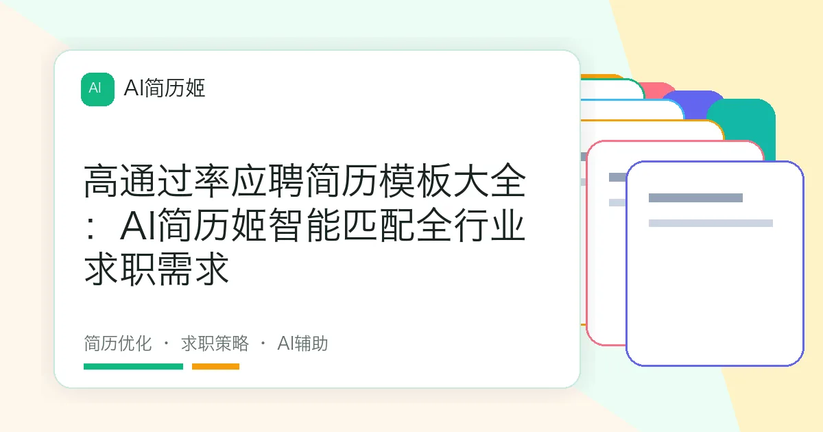 高通过率应聘简历模板大全：AI简历姬智能匹配全行业求职需求