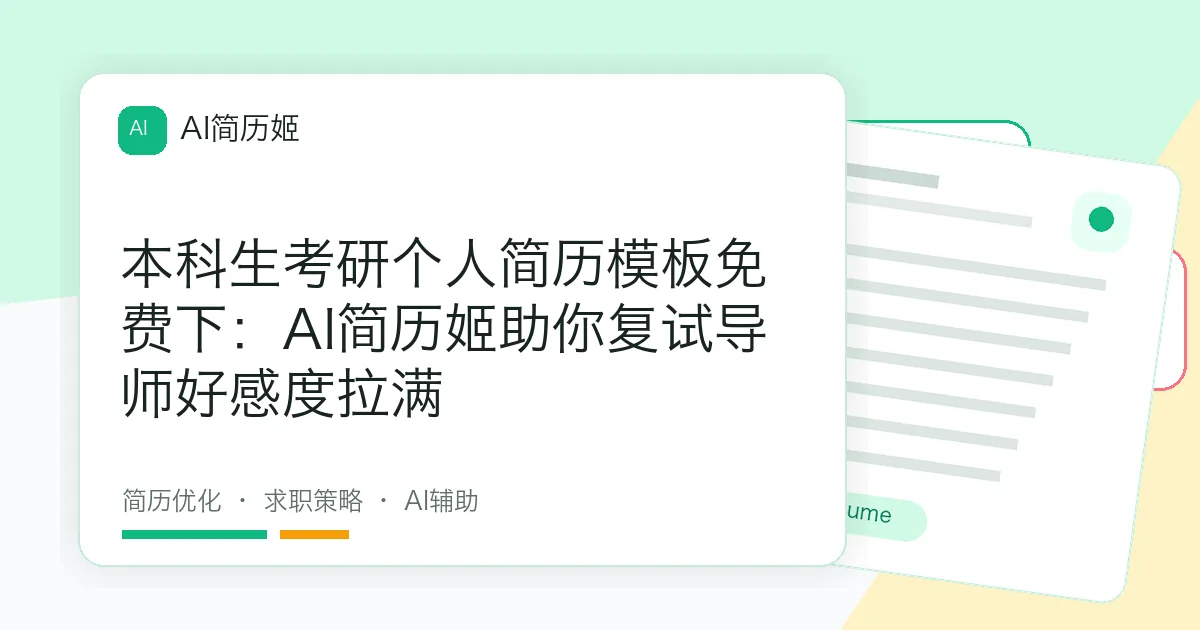 本科生考研个人简历模板免费下：AI简历姬助你复试导师好感度拉满