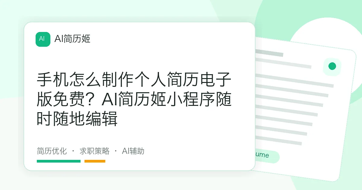 手机怎么制作个人简历电子版免费？AI简历姬小程序随时随地编辑