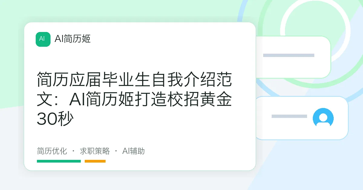 简历应届毕业生自我介绍范文：AI简历姬打造校招黄金30秒