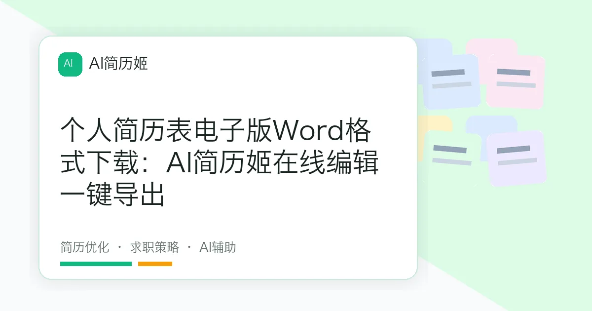 个人简历表电子版Word格式下载：AI简历姬在线编辑一键导出