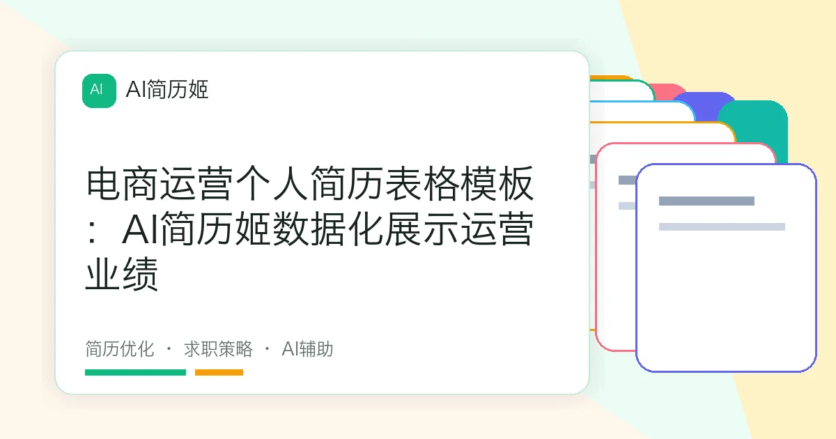 电商运营个人简历表格模板：AI简历姬数据化展示运营业绩