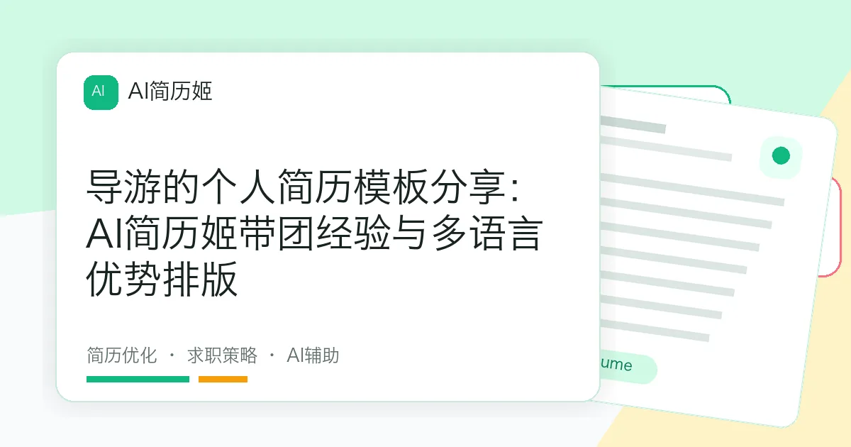 导游的个人简历模板分享：AI简历姬带团经验与多语言优势排版