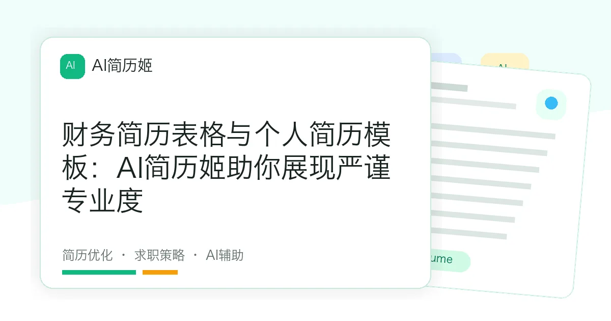 财务简历表格与个人简历模板：AI简历姬助你展现严谨专业度