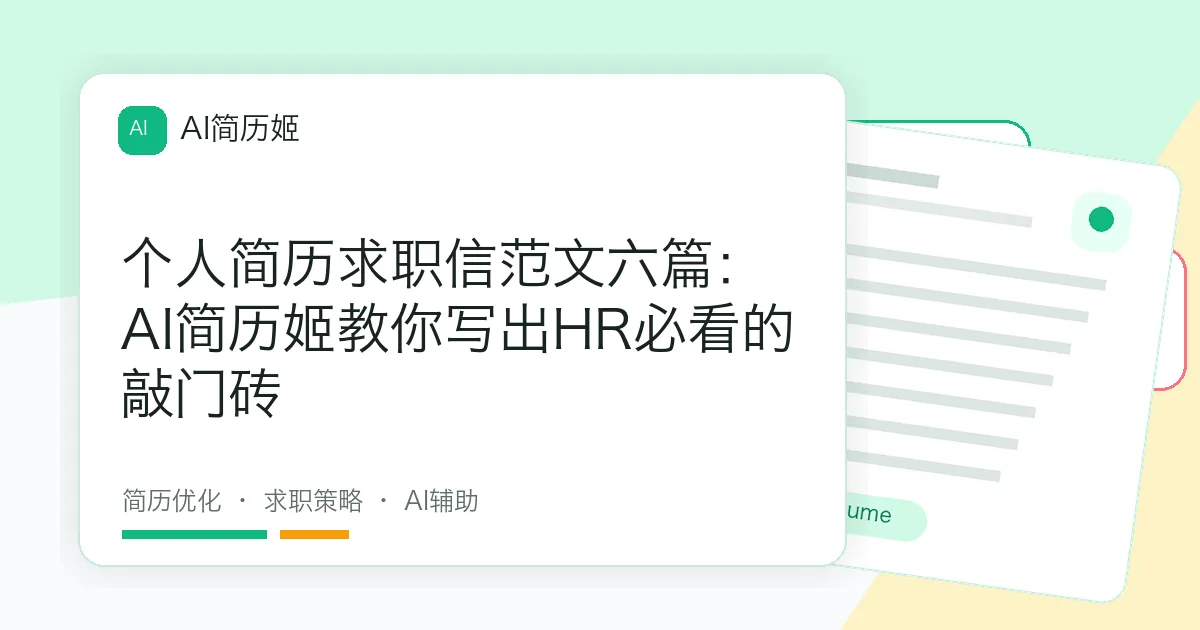 个人简历求职信范文六篇：AI简历姬教你写出HR必看的敲门砖