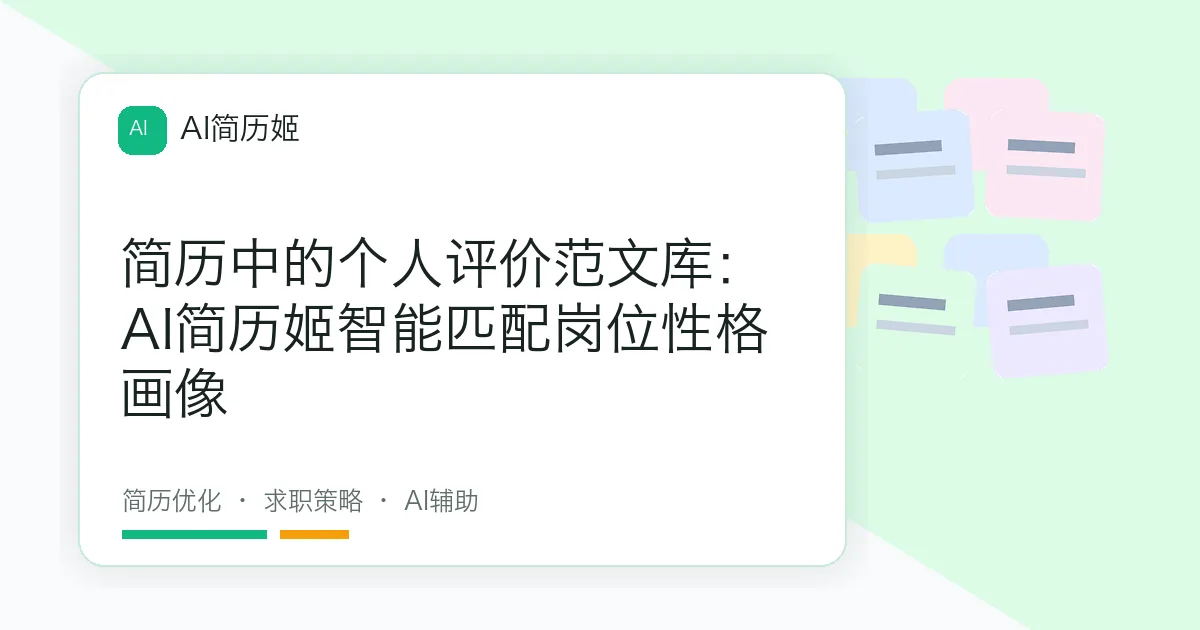 简历中的个人评价范文库：AI简历姬智能匹配岗位性格画像