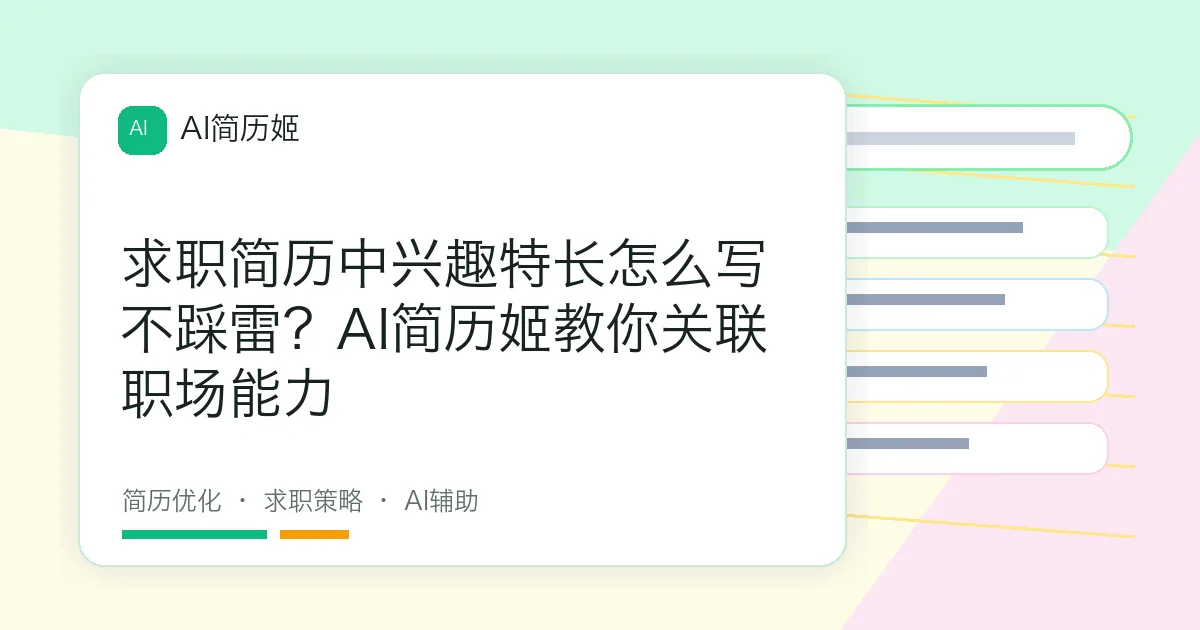 求职简历中兴趣特长怎么写不踩雷？AI简历姬教你关联职场能力