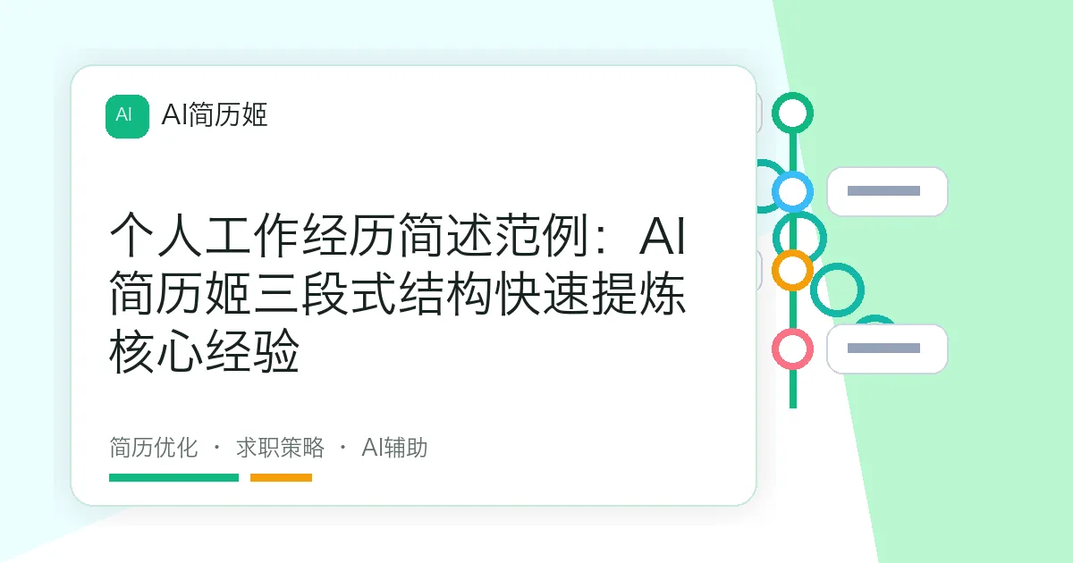个人工作经历简述范例：AI简历姬三段式结构快速提炼核心经验