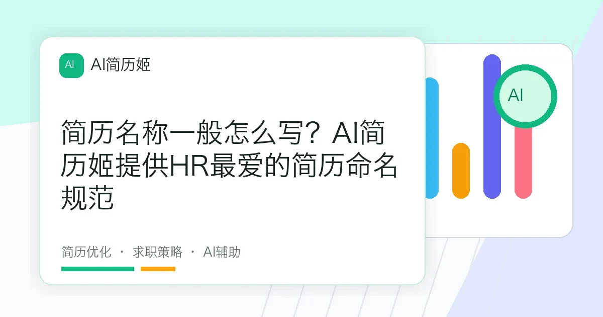 简历名称一般怎么写？AI简历姬提供HR最爱的简历命名规范