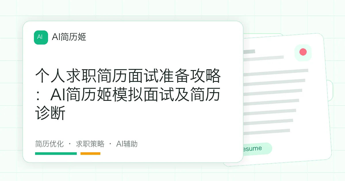 个人求职简历面试准备攻略：AI简历姬模拟面试及简历诊断