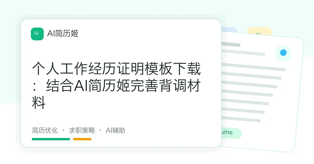 个人工作经历证明模板下载：结合AI简历姬完善背调材料