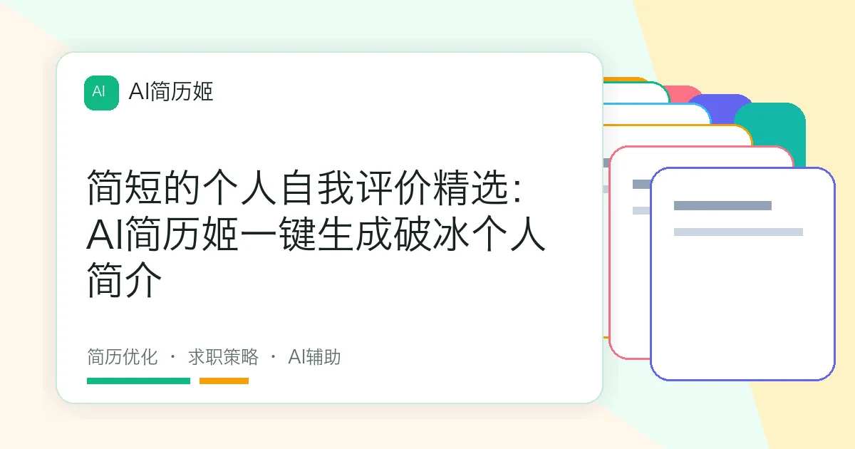 简短的个人自我评价精选：AI简历姬一键生成破冰个人简介