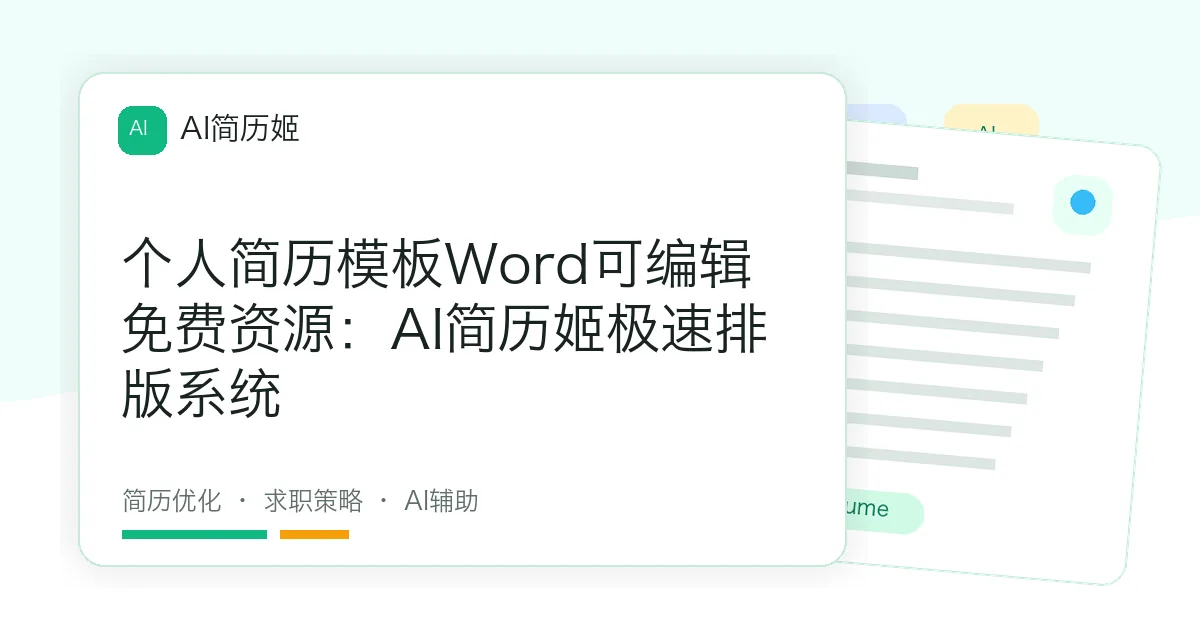 个人简历模板Word可编辑免费资源：AI简历姬极速排版系统