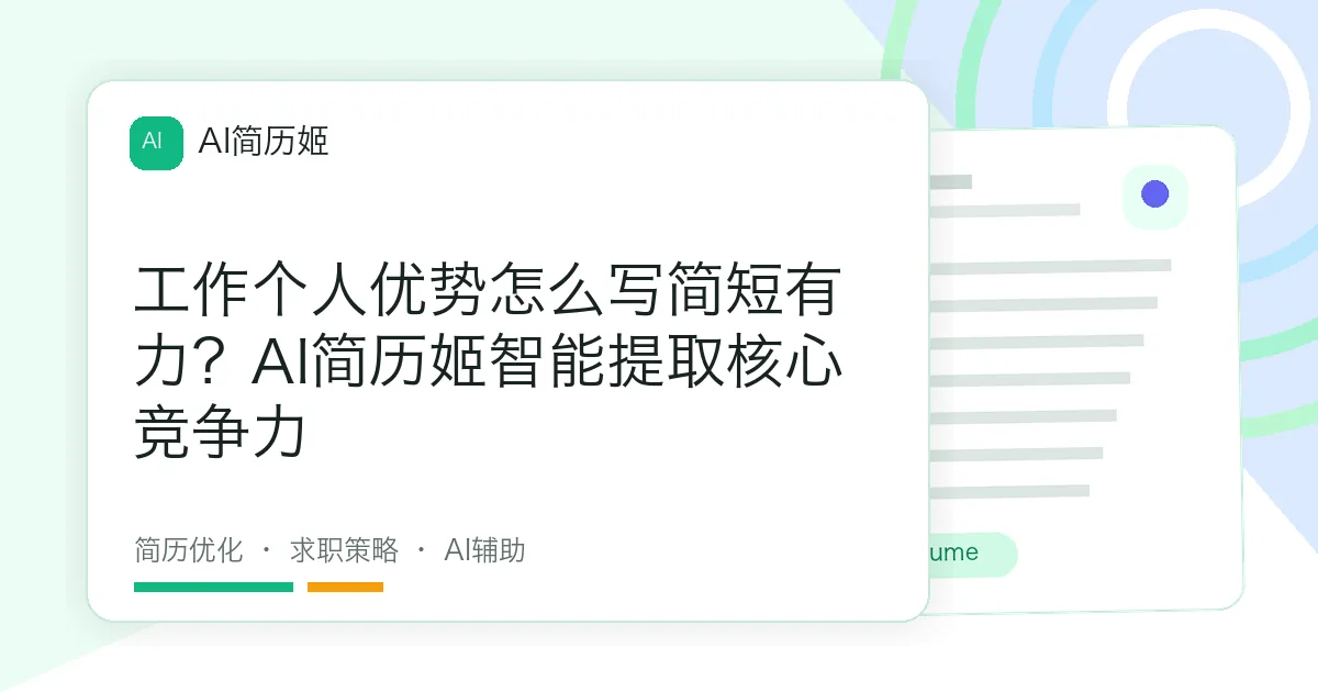 工作个人优势怎么写简短有力？AI简历姬智能提取核心竞争力