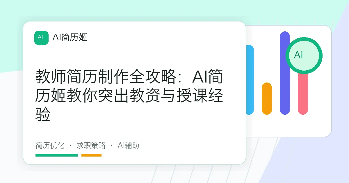教师简历制作全攻略：AI简历姬教你突出教资与授课经验