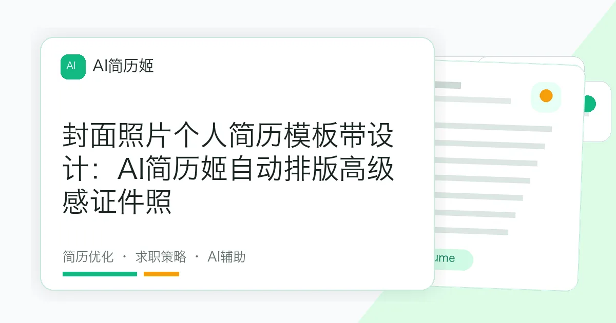 封面照片个人简历模板带设计：AI简历姬自动排版高级感证件照