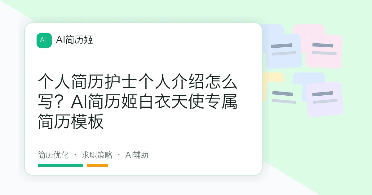 个人简历护士个人介绍怎么写？AI简历姬白衣天使专属简历模板
