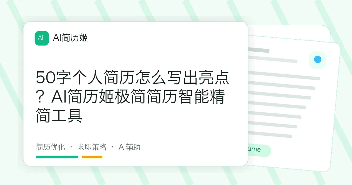 50字个人简历怎么写出亮点？AI简历姬极简简历智能精简工具