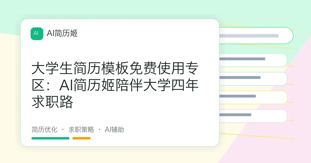 大学生简历模板免费使用专区：AI简历姬陪伴大学四年求职路