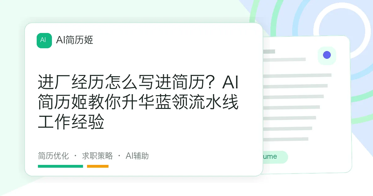 进厂经历怎么写进简历？AI简历姬教你升华蓝领流水线工作经验