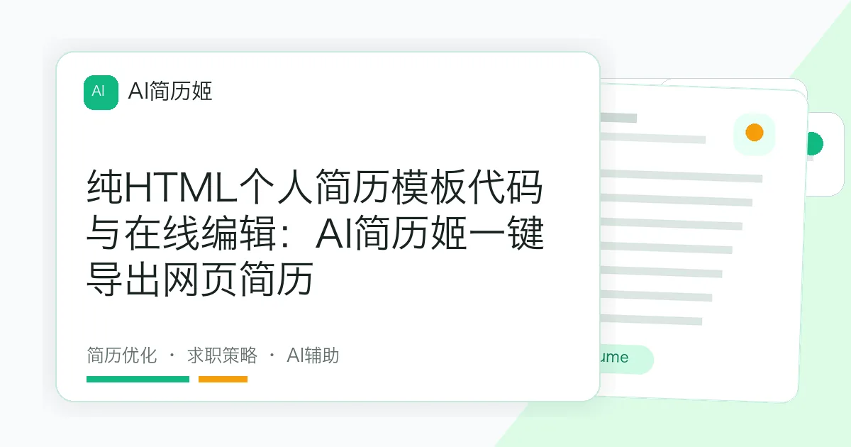 纯HTML个人简历模板代码与在线编辑：AI简历姬一键导出网页简历
