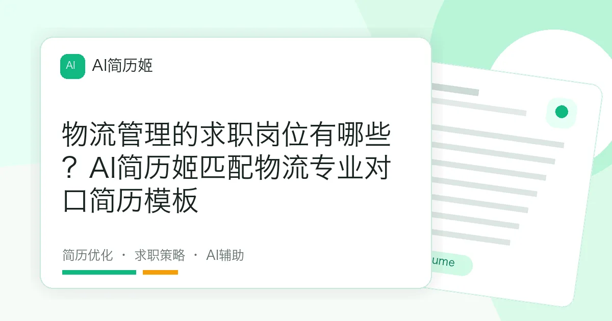 物流管理的求职岗位有哪些？AI简历姬匹配物流专业对口简历模板