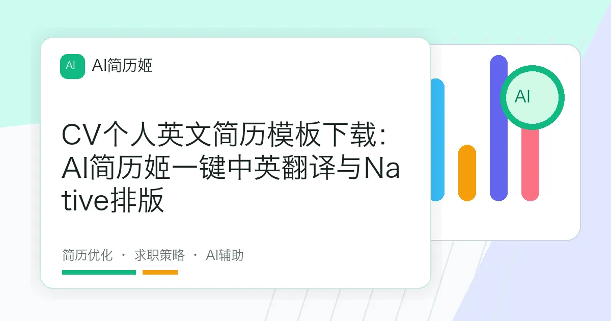 CV个人英文简历模板下载：AI简历姬一键中英翻译与Native排版