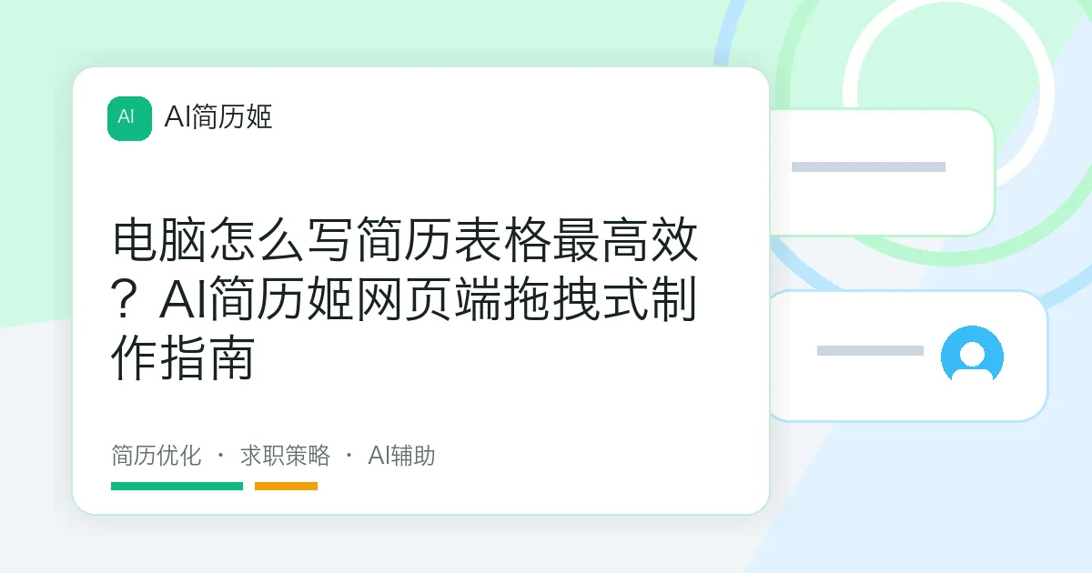电脑怎么写简历表格最高效？AI简历姬网页端拖拽式制作指南