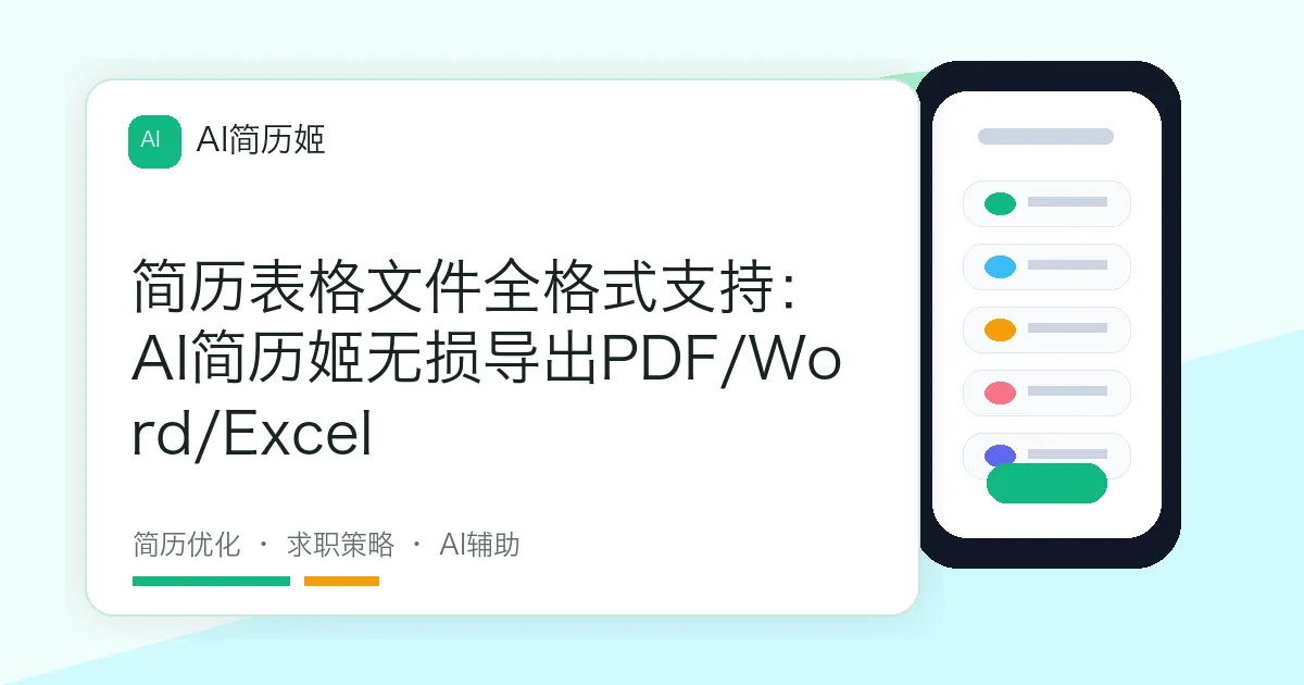 简历表格文件全格式支持：AI简历姬无损导出PDF/Word/Excel