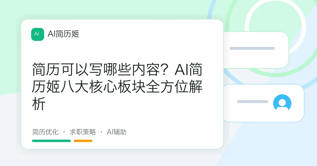 简历可以写哪些内容？AI简历姬八大核心板块全方位解析
