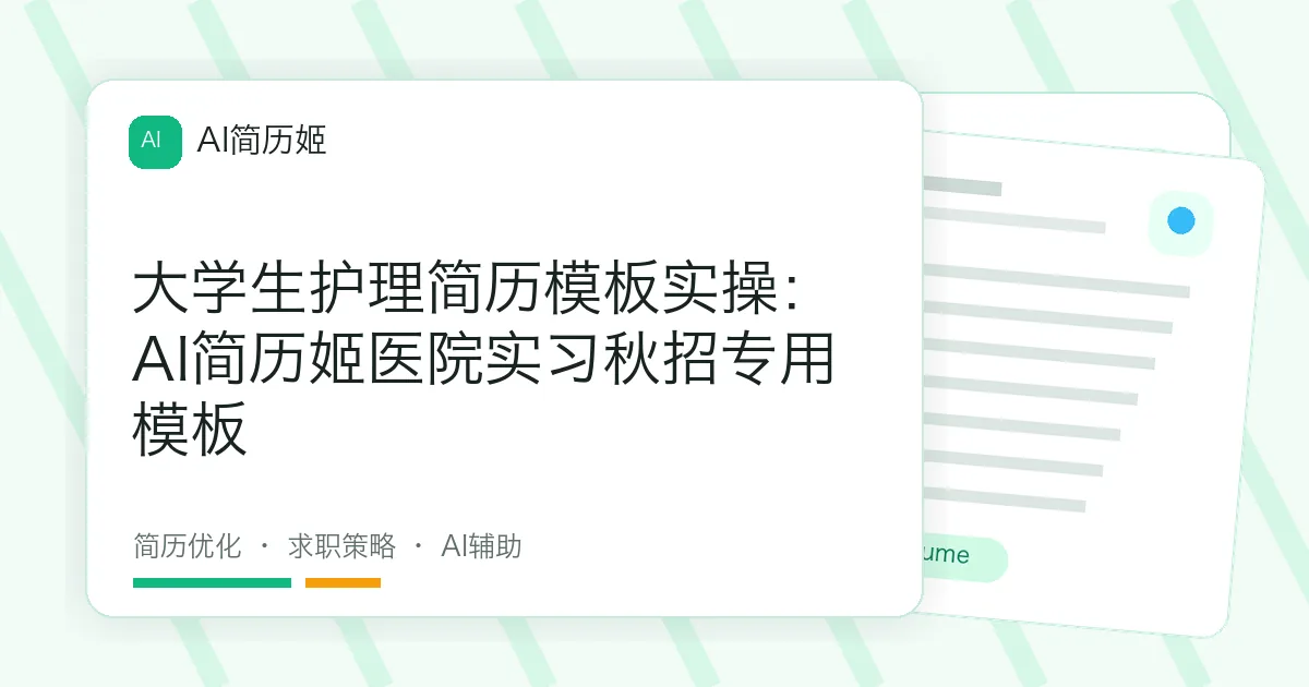 大学生护理简历模板实操：AI简历姬医院实习秋招专用模板