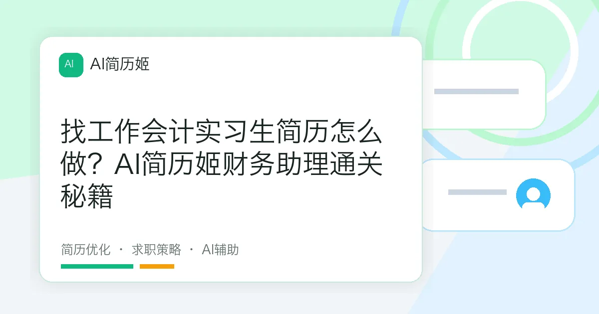 找工作会计实习生简历怎么做？AI简历姬财务助理通关秘籍