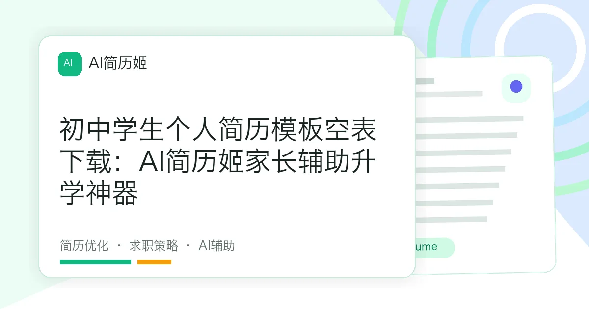 初中学生个人简历模板空表下载：AI简历姬家长辅助升学神器