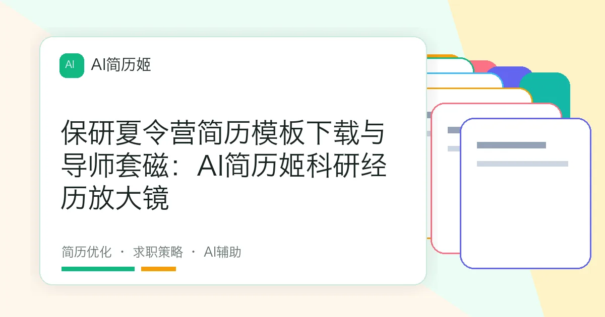 保研夏令营简历模板下载与导师套磁：AI简历姬科研经历放大镜