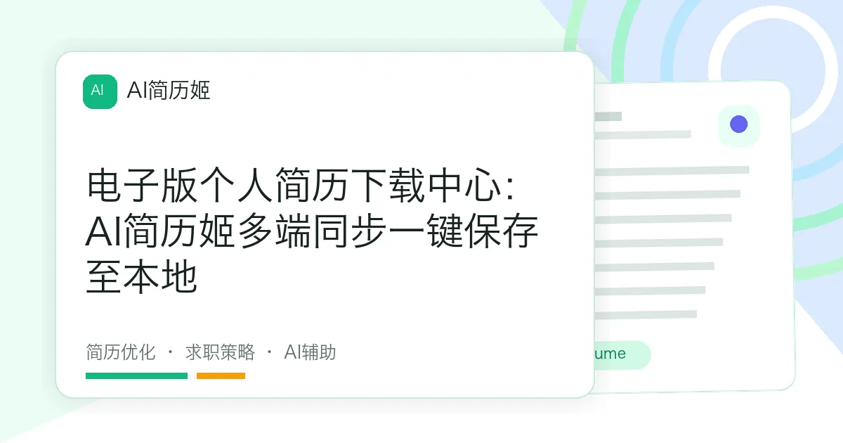 电子版个人简历下载中心：AI简历姬多端同步一键保存至本地