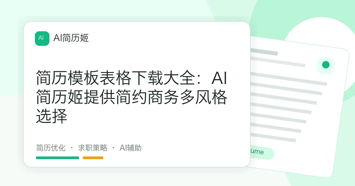 简历模板表格下载大全：AI简历姬提供简约商务多风格选择