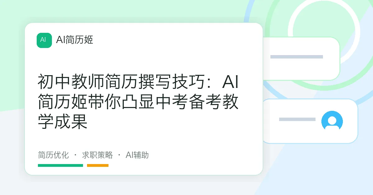 初中教师简历撰写技巧：AI简历姬带你凸显中考备考教学成果